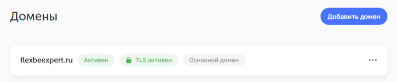 Как установить домен на Flexbe?